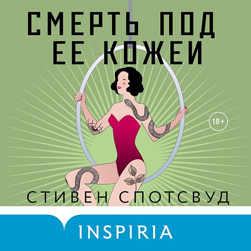 Спотсвуд Стивен. Смерть под ее кожей (Аудиокнига)