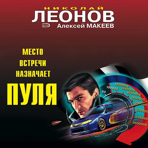 Леонов Николай, Макеев Алексей. Место встречи назначает пуля (Аудиокнига)