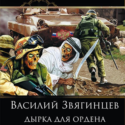 Звягинцев Василий. Дырка для ордена (Аудиокнига)