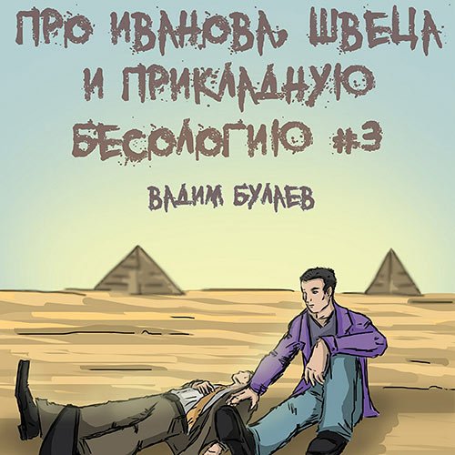 Булаев Вадим. Про Иванова, Швеца и прикладную бесологию #3 (Аудиокнига)