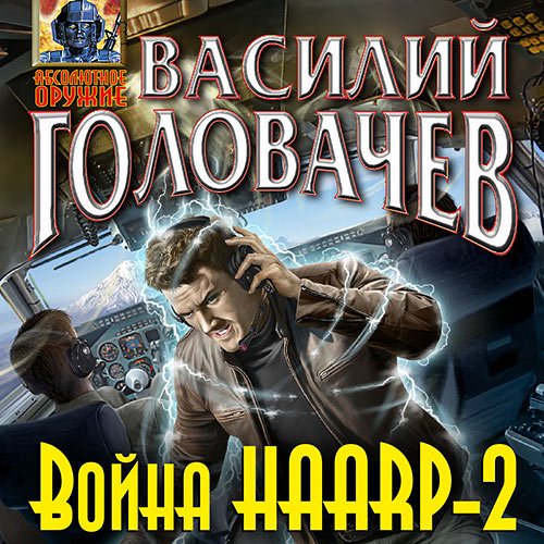 Головачёв Василий. Война HAARP-2 (Аудиокнига)