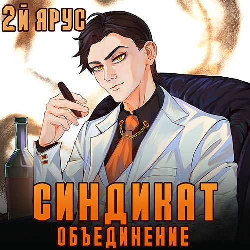 Бор Жорж. Синдикат. 2-й ярус. Объединение (Аудиокнига)