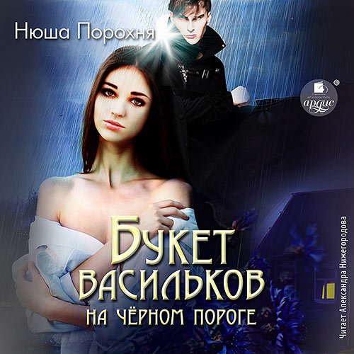 Порохня Нюша. Букет васильков на чёрном пороге (Аудиокнига)