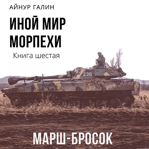 Галин Айнур. Иной мир. Морпехи. Книга шестая. Марш-бросок (Аудиокнига)