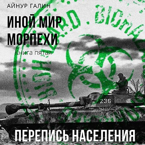 Галин Айнур. Иной мир. Морпехи. Книга пятая. Перепись населения (Аудиокнига)