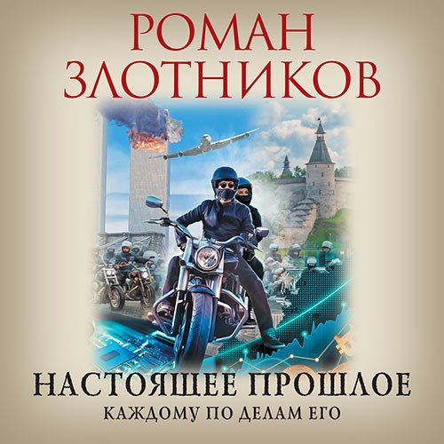 Злотников Роман. Настоящее прошлое. Каждому по делам его (Аудиокнига)