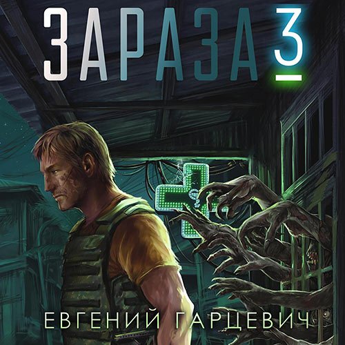 Гарцевич Евгений. Зараза 3. Королева (Аудиокнига)