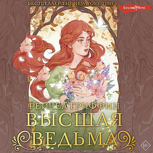 Гриффин Рейчел. Высшая ведьма (Аудиокнига)