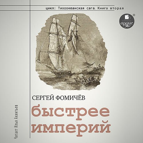 Фомичёв Сергей. Быстрее империй (Аудиокнига)