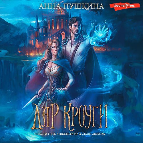 Пушкина Анна. Наследники Людеи. Дар Кроуги (Аудиокнига)