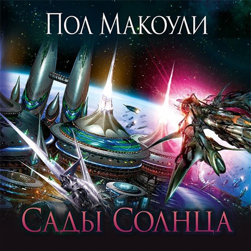 Макоули Пол. Сады Солнца (Аудиокнига)