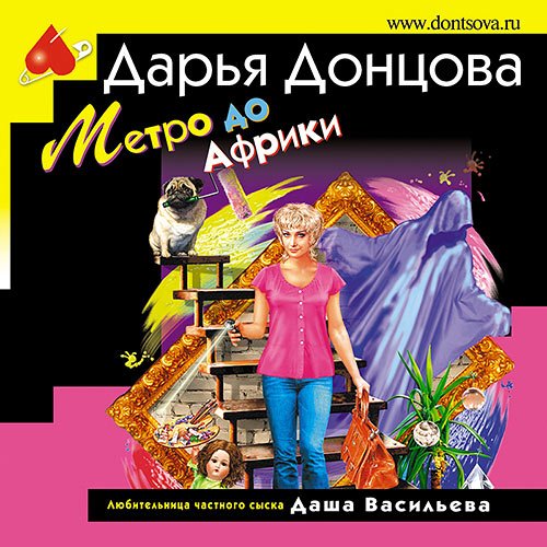 Донцова Дарья. Метро до Африки (Аудиокнига)