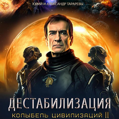 Тарарев Юрий, Тарарев Александр. Колыбель цивилизаций II. Книга 1. Дестабилизация (Аудиокнига)