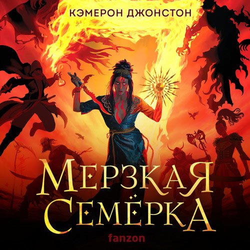 Джонстон Кэмерон. Мерзкая семерка (Аудиокнига)