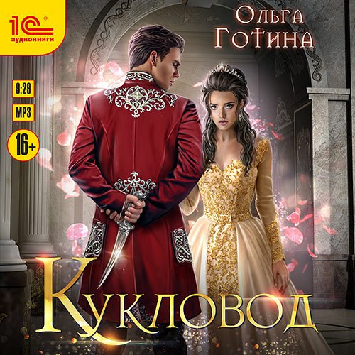 Готина Ольга. Кукловод (Аудиокнига)