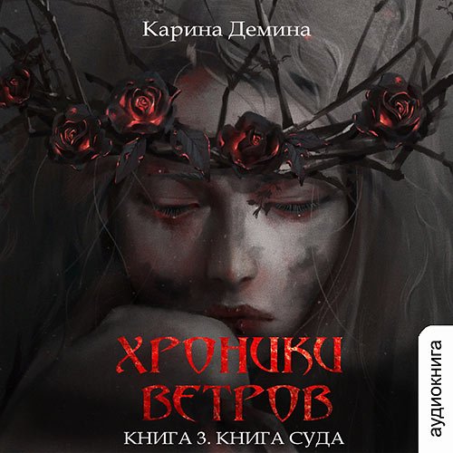 Демина Карина. Хроники ветров. Книга суда (Аудиокнига)