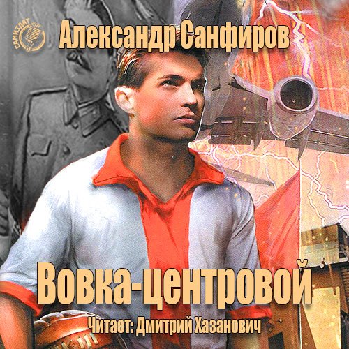 Санфиров Александр. Вовка-центровой (Аудиокнига)