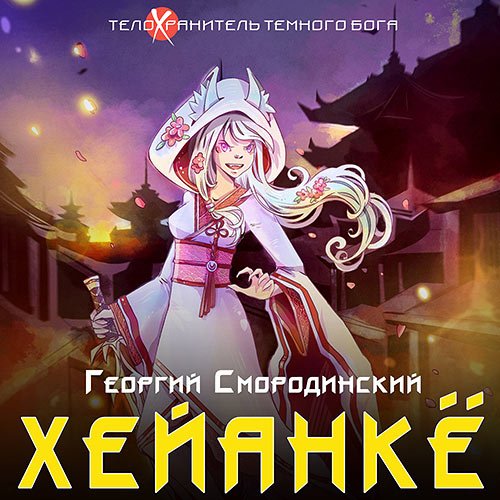 Смородинский Георгий. Хейанкё (Аудиокнига)