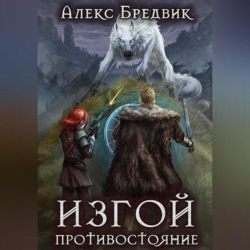 Бредвик Алекс. Изгой. Противостояние (Аудиокнига)