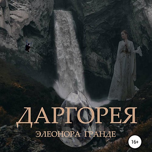 Гранде Элеонора. Даргорея (Аудиокнига)