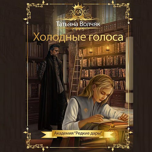 Волчяк Татьяна. Холодные голоса. Академия «Редкие дары» (Аудиокнига)