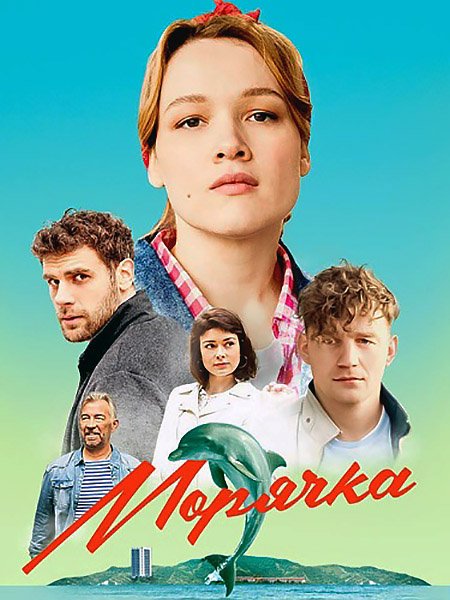 Морячка