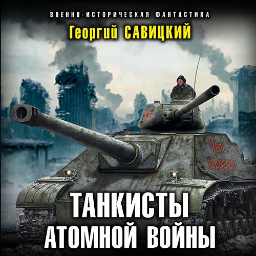 Савицкий Георгий. Танкисты атомной войны (Аудиокнига)