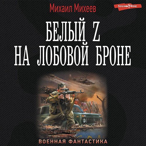 Михеев Михаил. Белый Z на лобовой броне (Аудиокнига)