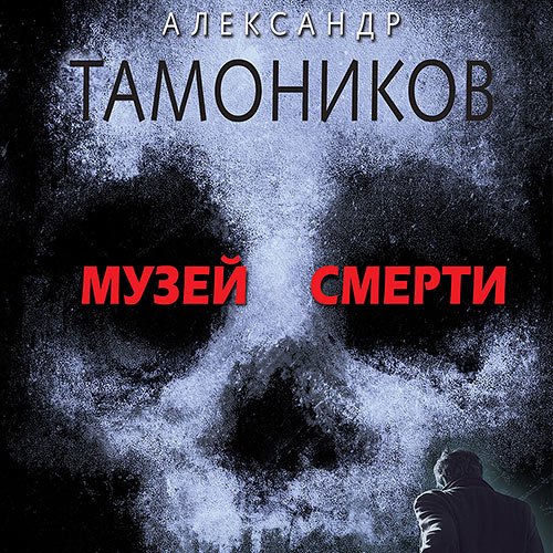 Тамоников Александр. Музей смерти (Аудиокнига)