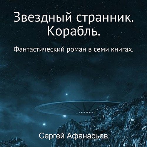 Афанасьев Сергей. Звездный странник. Корабль (Аудиокнига)