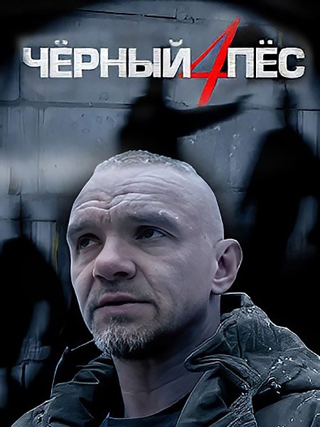 Черный пес 4