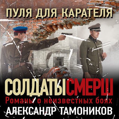 Тамоников Александр. Пуля для карателя (Аудиокнига)