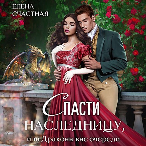 Счастная Елена. Спасти наследницу, или Драконы вне очереди (Аудиокнига)