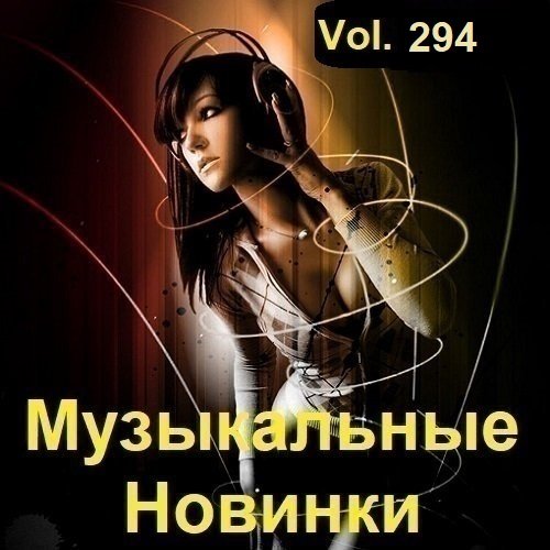 Музыкальные Новинки Vol.294 (2023) MP3