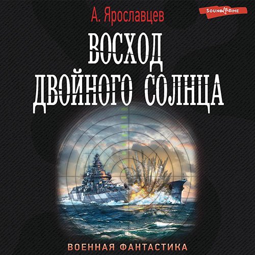 Ярославцев Александр. Восход двойного солнца (Аудиокнига)