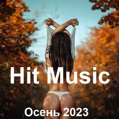 Hit Music. Осень (2023) MP3
