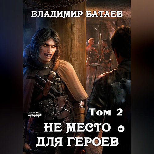 Батаев Владимир. Не место для героев. Том 2 (Аудиокнига)