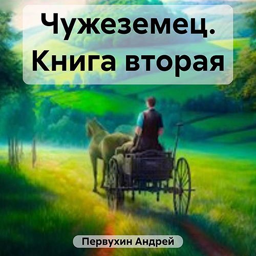 Первухин Андрей. Чужеземец. Книга вторая (Аудиокнига)