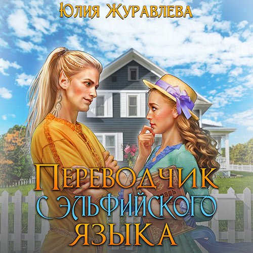 Журавлева Юлия. Переводчик с эльфийского языка (Аудиокнига)