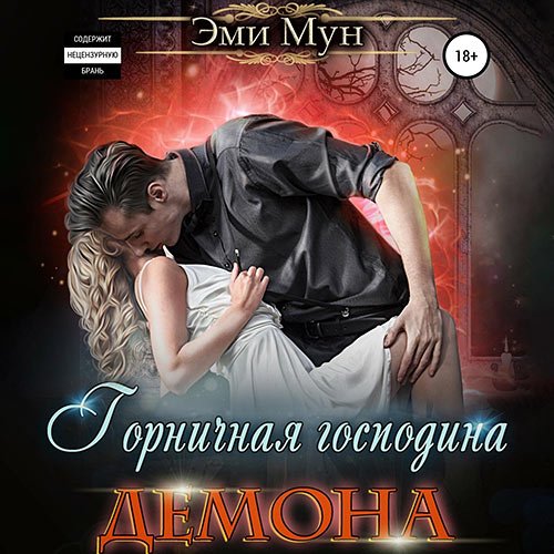 Мун Эми. Горничная господина Демона (Аудиокнига)