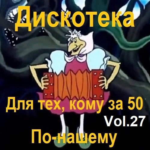 Дискотека - Для тех, кому за 50 по-нашему Vol.27 (2023) MP3