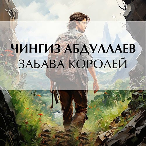 Абдуллаев Чингиз. Забава королей (Аудиокнига)