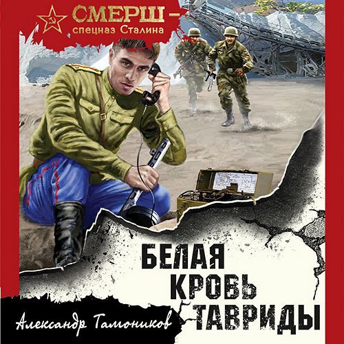 Тамоников Александр. Белая кровь Тавриды (Аудиокнига)