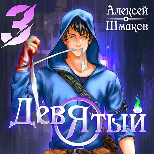 Шмаков Алексей. Девятый. Книга 3 (Аудиокнига)