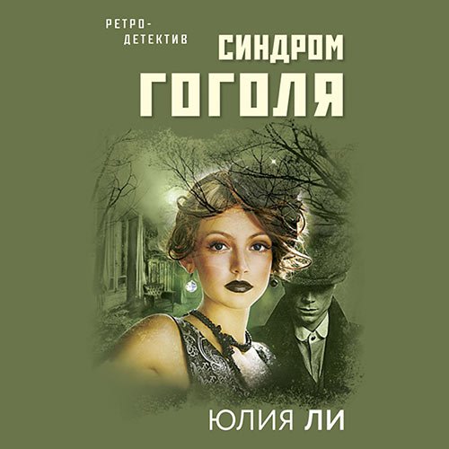 Ли Юлия. Синдром Гоголя (Аудиокнига)