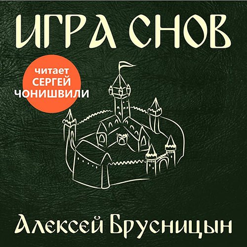 Брусницын Алексей. Игра снов (Аудиокнига)