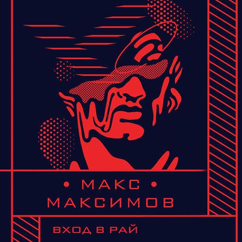 Максимов Макс. Вход в рай (Аудиокнига)