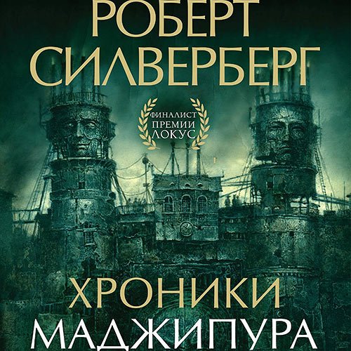 Силверберг Роберт. Хроники Маджипура (Аудиокнига)