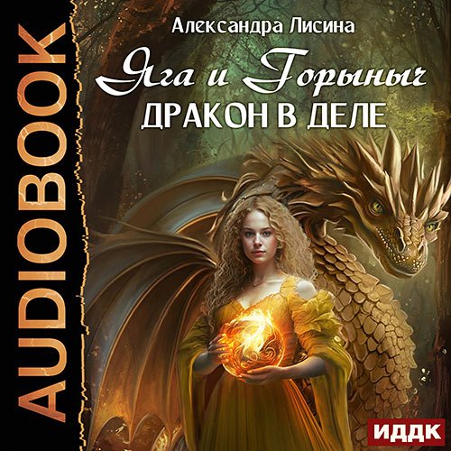 Лисина Александра. Яга и Горыныч. Дракон в деле (Аудиокнига)