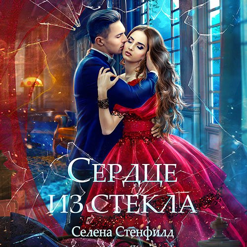 Стенфилд Селена. Сердце из стекла (Аудиокнига)